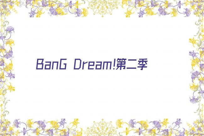 BanG Dream!第二季剧照